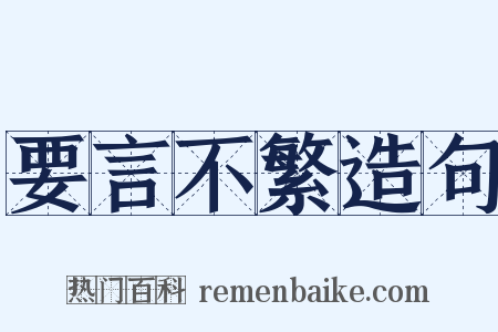 要言不繁造句是什么意思的图片